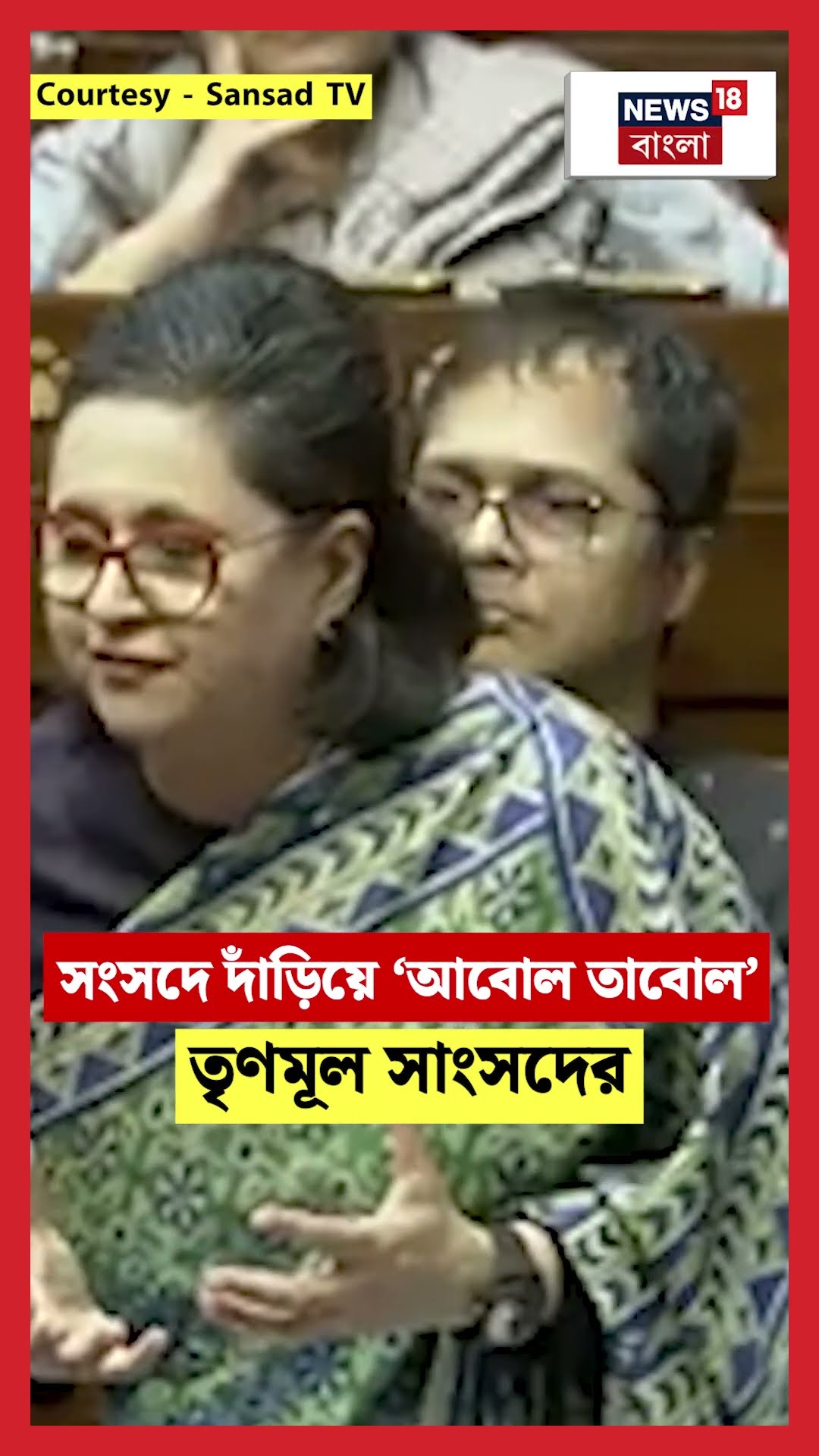 Parliament এ দাঁড়িয়ে ‘আবোল তাবোল’ TMC সাংসদের | N18S | #shorts
