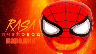 Песня Клип Человек Паук Rasa   Пчеловод Пародия На Спайдер Мен, Spider Man! 1