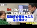 夜の迷子に、家族がいないと不安症〜これが認知症診断のリアル!専門医による貴重な診断映像/介護は次のステージへ!頑張れ認知症ポジティブおばあちゃん