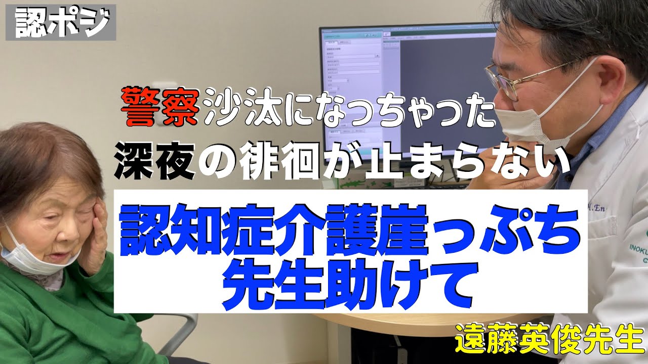 夜の迷子に、家族がいないと不安症〜これが認知症診断のリアル！専門医による貴重な診断映像／介護は次のステージへ！頑張れ認知症ポジティブおばあちゃん