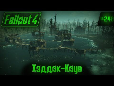 Fallout 4 на 100 №248: Хэддок-Коув (Подробное прохождение).