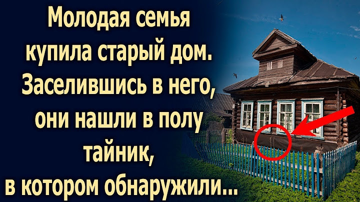Молодая семья купила старый дом. Заселившись в него, они нашли в полу тайник… Истории из жизни