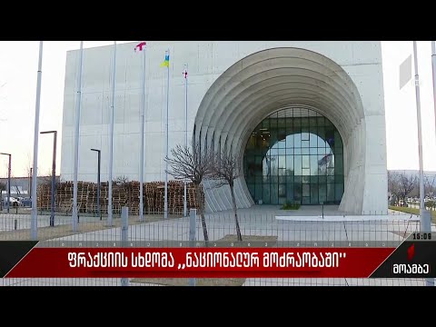 ფრაქციის სხდომა „ნაციონალურ მოძრაობაში“