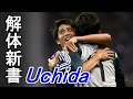 内田篤人 解体新書【右サイドバックの系譜】How to Uchida Mo Koi Uchida Mo!!
