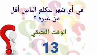 ألغاز للعباقرة مع الحل....اختبر قدرتك على حلها