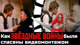 Как «ЗВЁЗДНЫЕ ВОЙНЫ» были спасены видеомонтажом