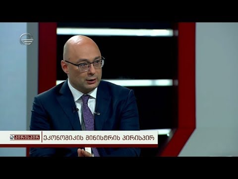 ეკონომიკის მინისტრი გიორგი ქობულია გადაცემის შეკითხვებს პასუხობს