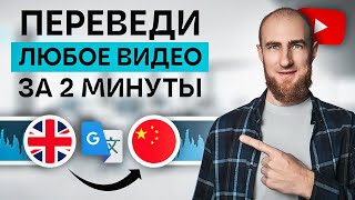 Как Перевести Видео YouTube на ЛЮБОЙ Язык? [ПОШАГОВАЯ ИНСТРУКЦИЯ]