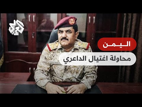 اليمن محاولة اغتيال وزير الدفاع محسن الداعري تشغل الصراع بين الحكومة والحوثيين