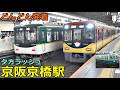 京阪京橋駅 12🚃どんどん電車が発着！●ライナー、快速特急 洛楽、特急、準急／4両 区間急行・普通、2200系リバイバル塗装 等（夕方ラッシュ 京阪本線）