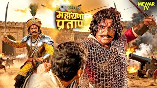 क्या राणा उदयसिंह उठाएंगे तलवार अपने ही बेटे प्रताप पर? | Maharana Pratap | Hindi Serial Tv | Rajput