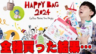 円安＆原油高で昨年は改悪となってしまったカフェ系の最新福袋2024 全種類購入レビュー！タリーズの福袋は買うべきなのかメリットとデメリットを包み隠さず全て伝えたい【TULLY'S COFFEE】