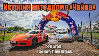 Единственный гоночный трек в Украине! История автодрома Чайка и сразу два этапа Carrera Time Attack