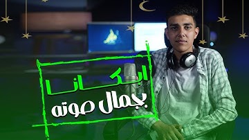 ابكانا بجمال صوته || القارئ يوسف ربيع || ستوديو ملهم