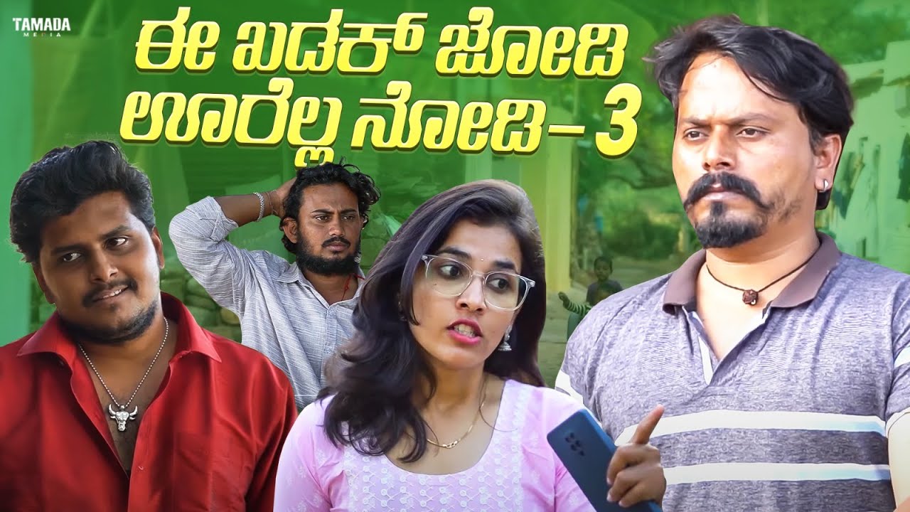 ಈ ಖಡಕ್ ಜೋಡಿ ಊರೆಲ್ಲ ನೋಡಿ- 3 | Javari Talkies #shorts #javaritalkies #kannadashorts