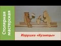 Игрушка "Кузнецы". Деревянная игрушка / DIY Wooden Toy Blacksmiths