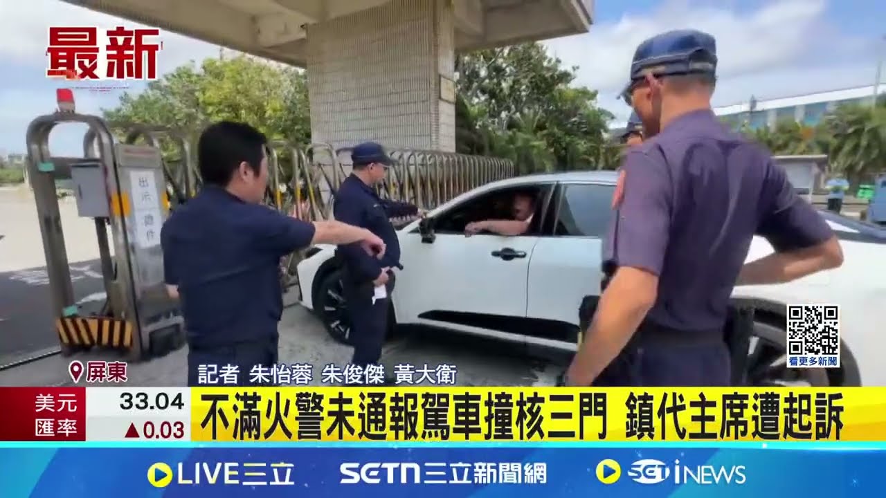 不滿火警未通報駕車撞核三門 鎮代主席遭起訴│記者 朱怡蓉 朱俊傑 黃大衛│新聞一把抓20250321│三立新聞台