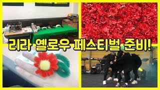 (학교/일상/축제/리라아트고) 리라아트고 축제 전날 준비~~~이번엔 어떤 부스가 마련될까요?