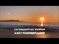 Азат Раимбердиев - Сагындырган Жайым (Azat Raimberdiev - Sagyndyrgan Jaiym)