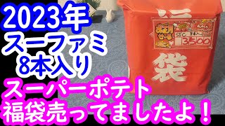 【スーファミ福袋】2023年スーパーポテトで福袋売ってました！スーパーファミコン8本入り3500円福袋開封