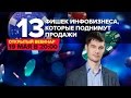13 фишек инфобизнеса, которые поднимут продажи | Максим Крючков (19.05.2016)