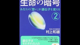 【紹介】生命の暗号2 サンマーク文庫 （村上 和雄）