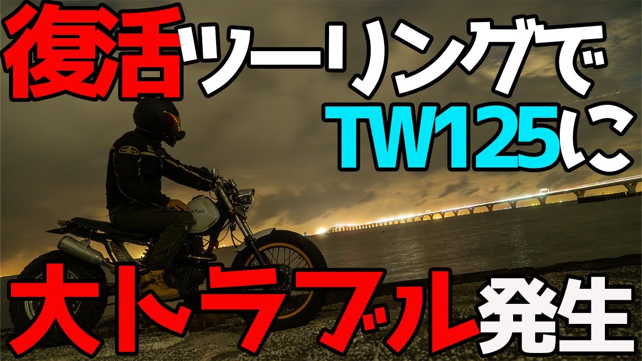 YAMAHA TW125 公道デビューのツーリングでまさかの大トラブル！帰れる