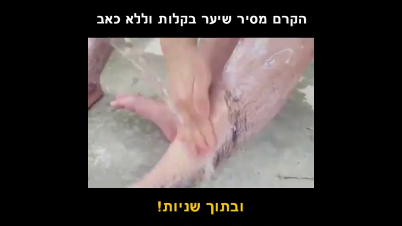 מדהים קרם להסרת שיער בקלות וללא כאב Youtube