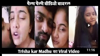 पेला पेली Viral video Trishakar Madhu Viral Video Trisha Kar Madhu Call