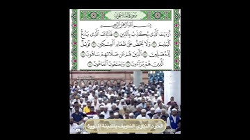 سورة الماعون قراءة الشيخ عبدالبارئ الثبيتي