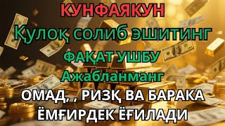 видео: РИЗҚ ДУОСИНИНГ ЭНГ КУЧЛИСИ – СИЗ БИЛИШИНГИЗ ШАРТ БЎЛГАН ДУО! ОМАД, , РИЗҚ ВА БАРАКА ЁМҒИРДЕК ЁҒИЛАДИ картинка: РИЗҚ ДУОСИНИНГ ЭНГ КУЧЛИСИ – СИЗ БИЛИШИНГИЗ ШАРТ БЎЛГАН ДУО! ОМАД, , РИЗҚ ВА БАРАКА ЁМҒИРДЕК ЁҒИЛАДИ