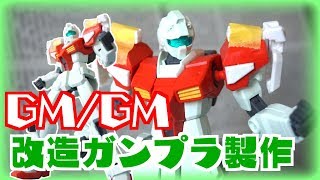 【ガンプラ改造製作】ＧＭジムをセミストライカー風に改造しようぜ！＆超音波カッター