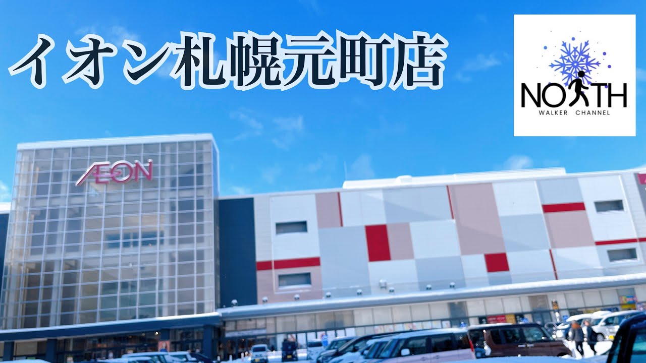 イオン 札幌 元町 ショッピング センター