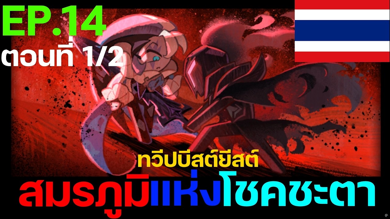 Cookie Run: Kingdom - [เนื้อเรื่องทวีปบีสต์ยีสต์] Ep.14 สมรภูมิแห่งโชคชะตา (ตอนที่ 1/2) [พากย์ไทย]