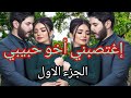 زواج إجباري إغتصبني اخو حبيبي قصة زوينة بزااااف وفيها كاع داكشي لي كيعجبكم