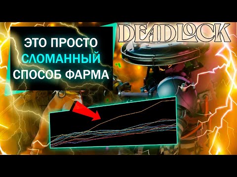 Как Seven ломает Deadlock и фармит 2000 душ в минуту