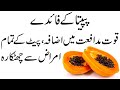 Papita khane ke fayde  benefits of eating papaya