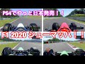 【PS4 F1 2020 Schumacher EDITION】２０２０のM.シューマッハを見てみよう！！！！☆やっと日本発売！！☆