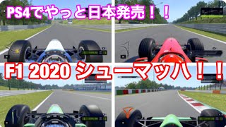 【PS4 F1 2020 Schumacher EDITION】２０２０のM.シューマッハを見てみよう！！！！☆やっと日本発売！！☆