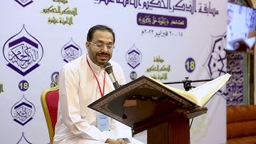 مسابقة الذكر الحكيم الثامنة عشر l المتسابق سيدفاضل عباس هادي l فرع التلاوة وحسن الأداء فئة الكبار