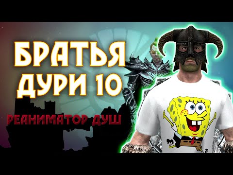 Видео: SKYRIM - БРАТЬЯ ДУРИ 10 - РЕАНИМАТОР ДУШ