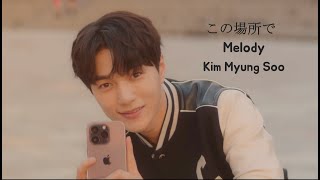 Kim Myungsoo 김명수 この場所で Melody Japanese English Lyrics
