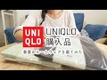 【UNIQLO購入品】オンラインストアで新作春のルームウェアGET／着ながらご紹介