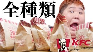 【神】 ケンタッキーの商品全種類食べてベスト３を決めてやんよ！！