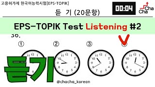 EPS-TOPIK TEST 듣기 #2┃Listening Mock test┃Actual Test style┃with Auto Fill Answers┃practice