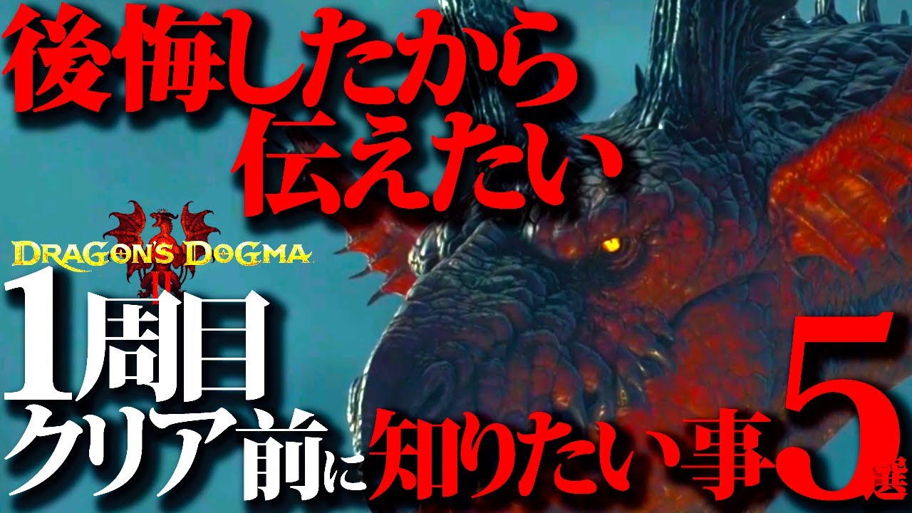 【ドラゴンズドグマ2】ネタバレ注意…だがしかしww鬼後悔したから知っておいてほしい、1周目クリア前に知っておきたい事5選【DD2】