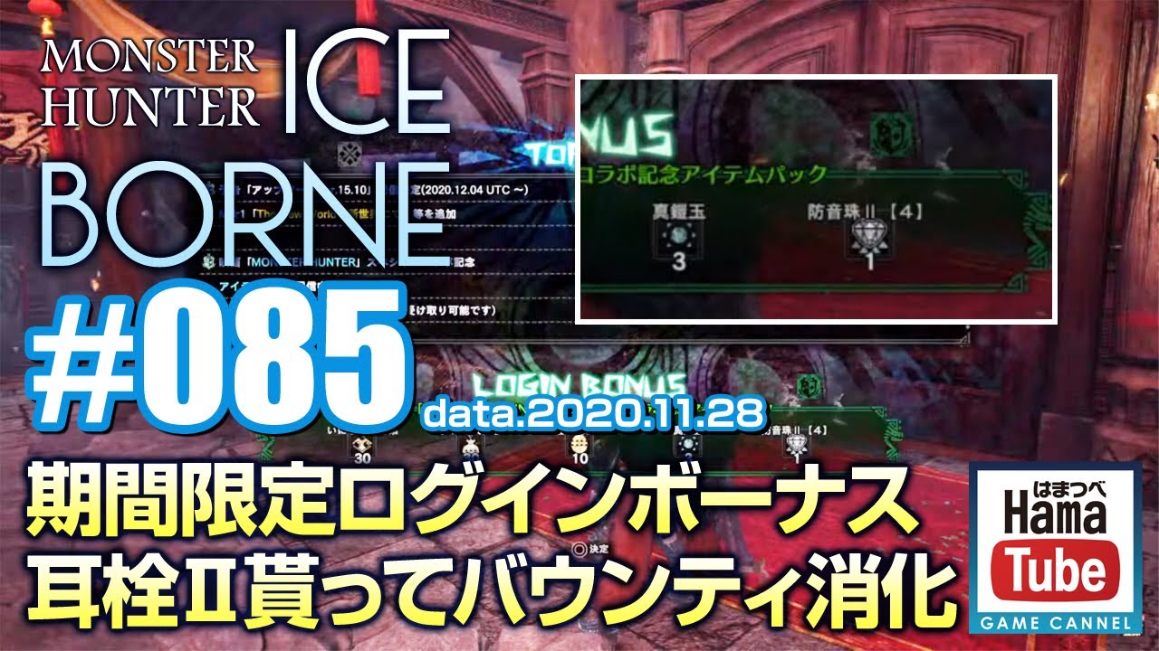 Mhw Ib 085 耳栓2もらいにログインしてそのままデイリーバウンティ消化 11 28 はまつべ Game Channel Mhw Ib 085 耳栓2もらいにログインしてそのままデイリーバウンティ消化 11 28 はまつべ Game Channel