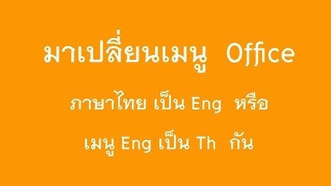 เปลี่ยนเมนู Office 2007-2016 เป็นภาษาไทย อังกฤษ
