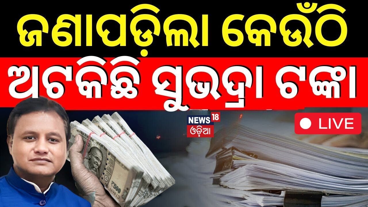 Subhadra Yojana News Live: ଅଟିକିଛି ସୁଭଦ୍ରା ଟଙ୍କା | Subhadra Yojana Money |CM Mohan Majhi