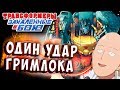 ОДИН УДАР ГРИМЛОКА! НА ГРАНИ!!! Трансформеры Закаленные в Бою Transformers Forged To Fight ч.281